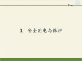 教科版物理九年级下册 9.3 安全用电与保护课件