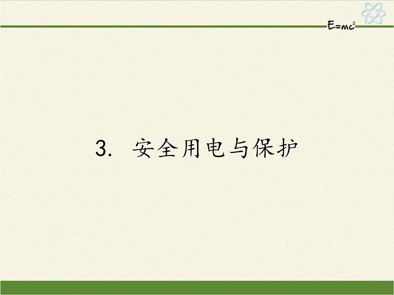 教科版物理九年级下册 9.3 安全用电与保护课件第1页