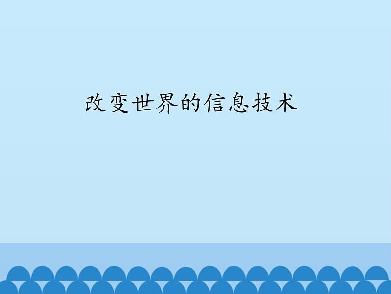 教科版物理九年级下册 10.3 改变世界的信息技术_课件01