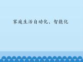 教科版物理九年级下册 9.4 家庭生活自动化、智能化_课件