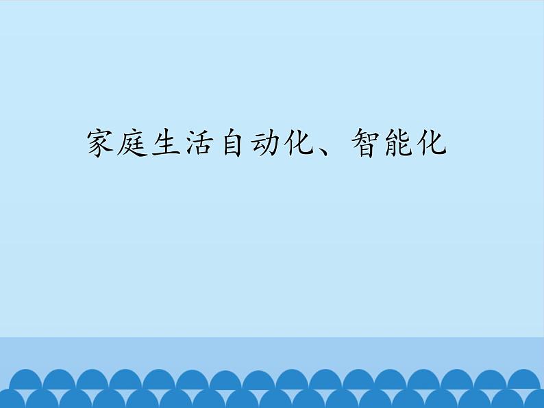 教科版物理九年级下册 9.4 家庭生活自动化、智能化_课件01