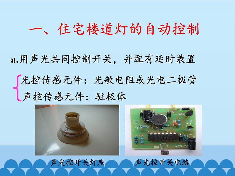 教科版物理九年级下册 9.4 家庭生活自动化、智能化_课件02