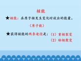 教科版物理九年級(jí)下冊(cè) 11.4 核能_課件