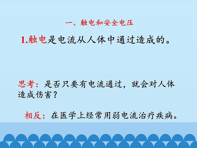 教科版物理九年级下册 9.3 安全用电与保护_课件第2页