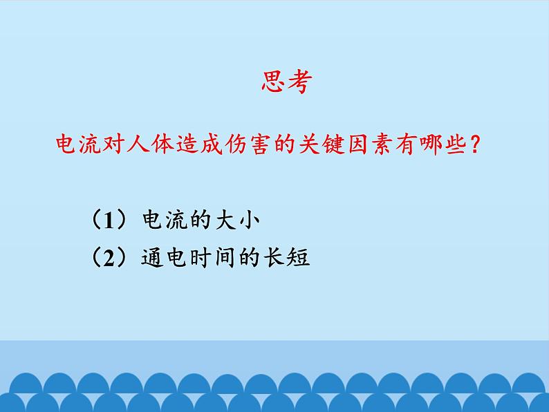 教科版物理九年级下册 9.3 安全用电与保护_课件第3页