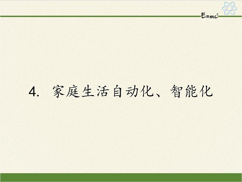 教科版物理九年级下册 9.4 家庭生活自动化、智能化课件01