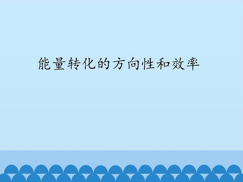 教科版物理九年级下册 111.2 能量转化的方向性和效率_课件第1页