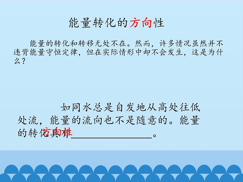 教科版物理九年级下册 111.2 能量转化的方向性和效率_课件第2页