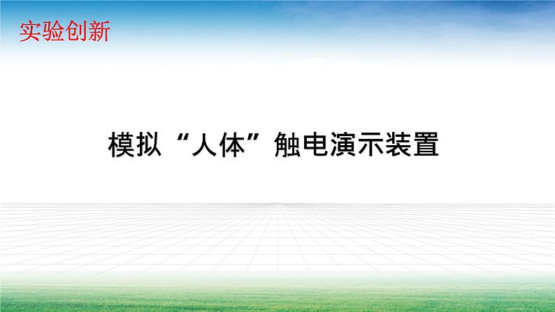 教科版物理九年级下册 实验创新：模拟“人体”触电演示装置课件第1页