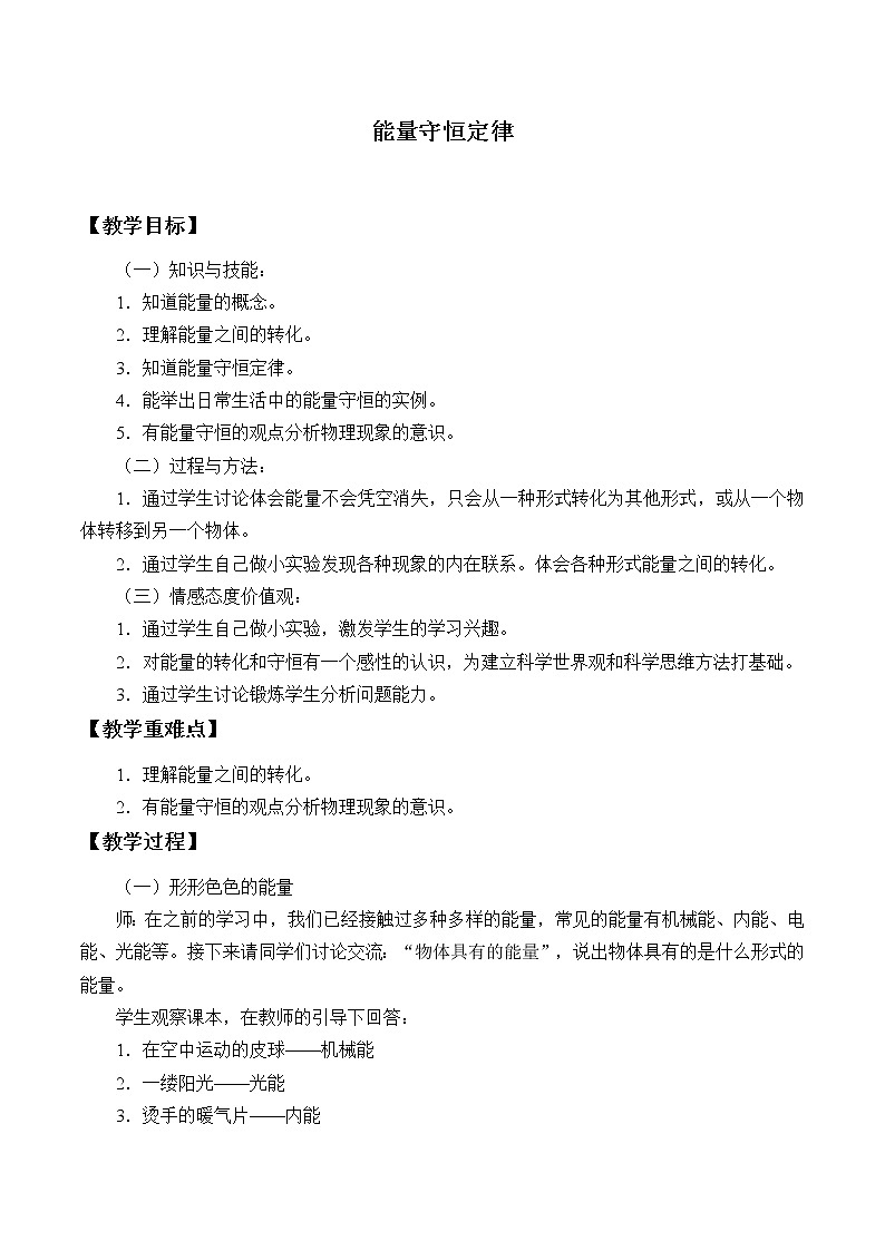 教科版物理九年级下册 11.1 能量守恒定律_教案01