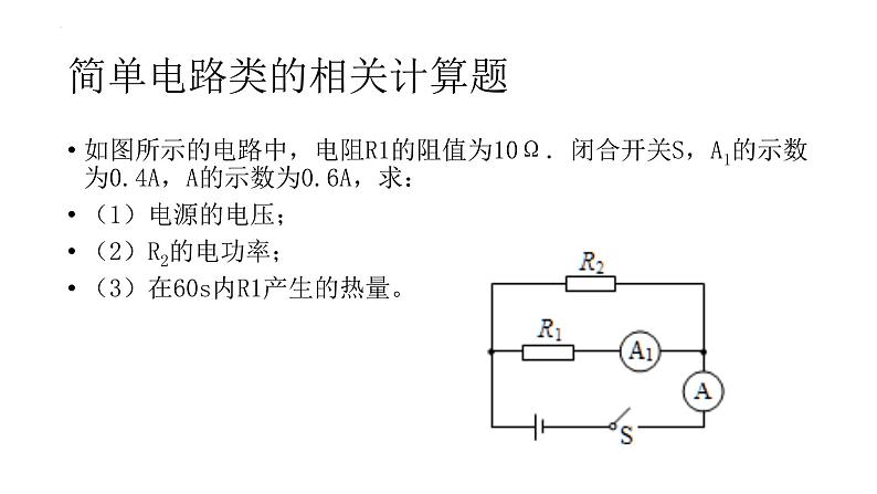 2022年中考物理二轮专题电功、电功率、电热计算题课件04