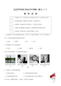 2020年北京平谷区初三二模物理试卷及解析