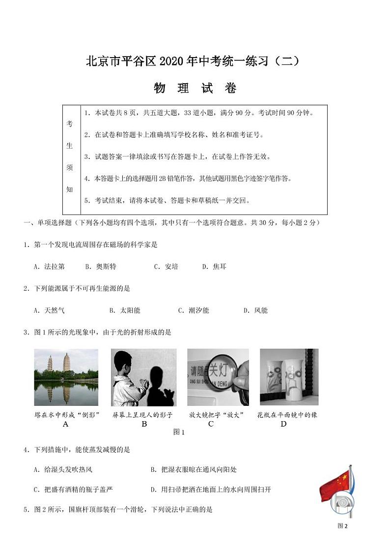 2020年北京平谷区初三二模物理试卷及解析01