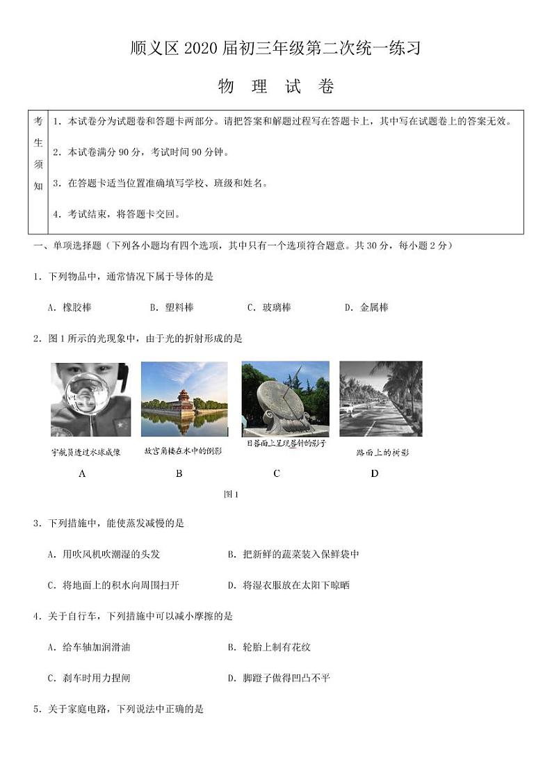 2020年北京顺义区初三二模物理试卷及解析第1页