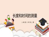 1.1《长度和时间的测量》课件+教案