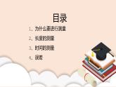 1.1《长度和时间的测量》课件+教案