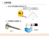 1.1《长度和时间的测量》课件+教案
