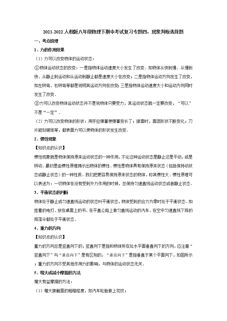 2021-2022人教版八年级物理下期中考试复习专题四：现象判断选择题第1页
