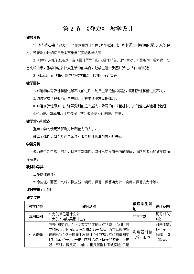 人教版八年级下册物理 7.2弹力 教案第1页