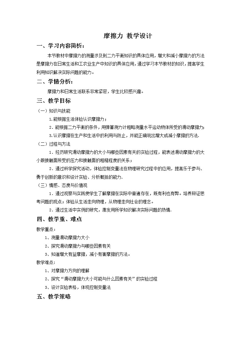 人教版八年级下册物理 8.3摩擦力 教案第1页