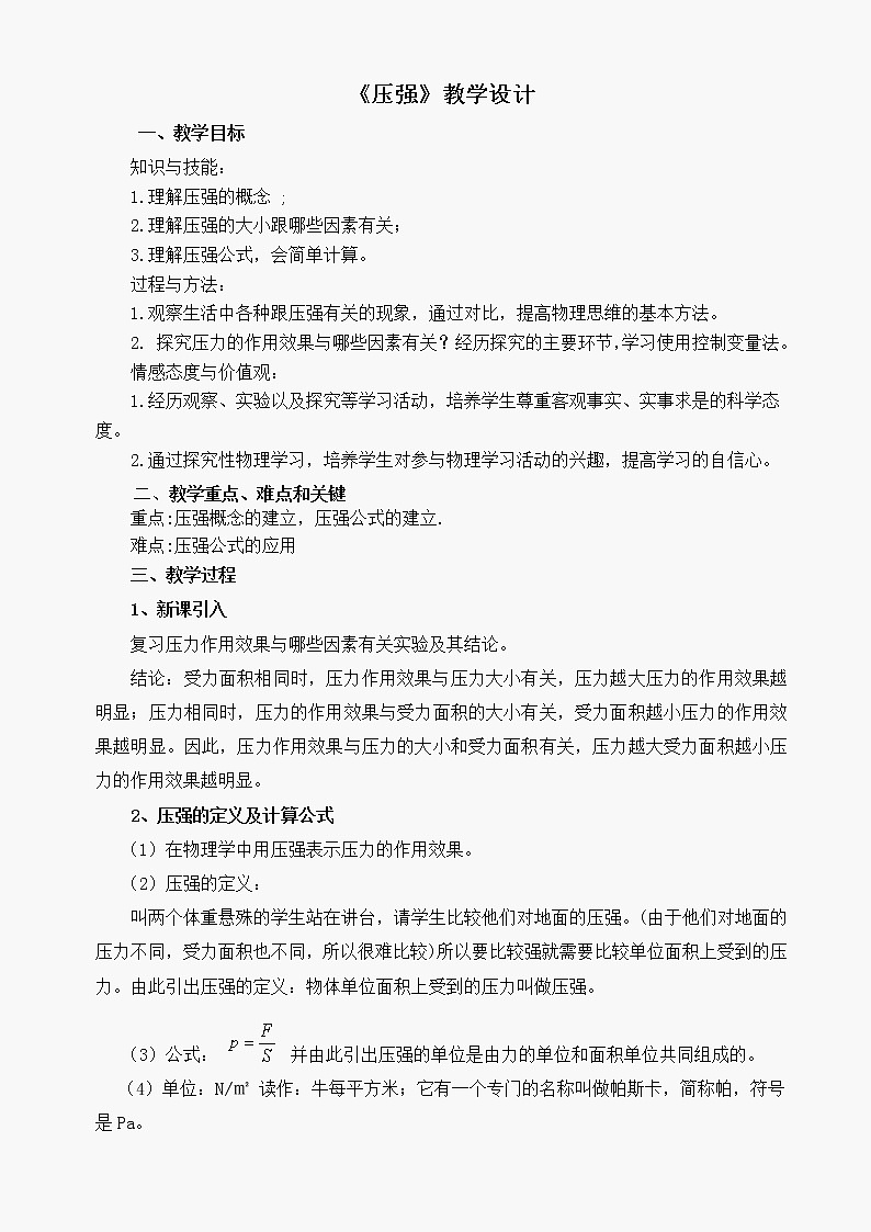 人教版八年级下册物理 9.1压强 教案01