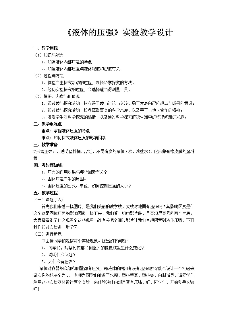 人教版八年级下册物理 9.2液体的压强 教案第1页