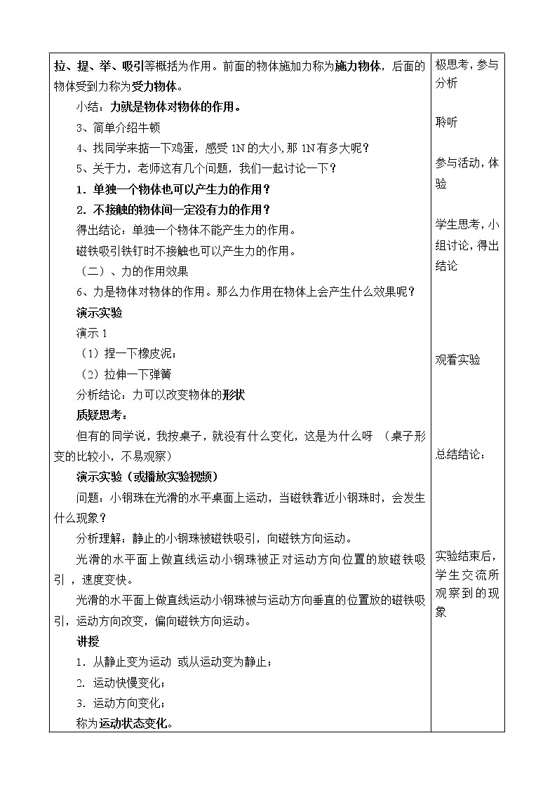 人教版八年级下册物理 7.1力 教案02