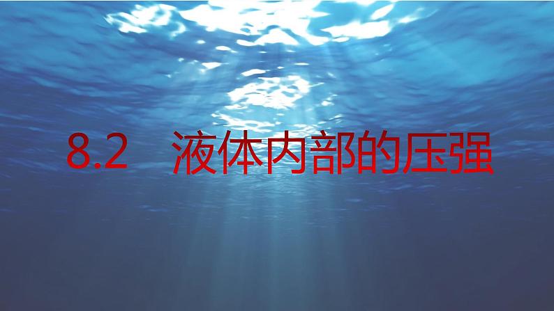 8-2液体内部的压强课件2021－2022学年北师大版物理八年级下册第1页