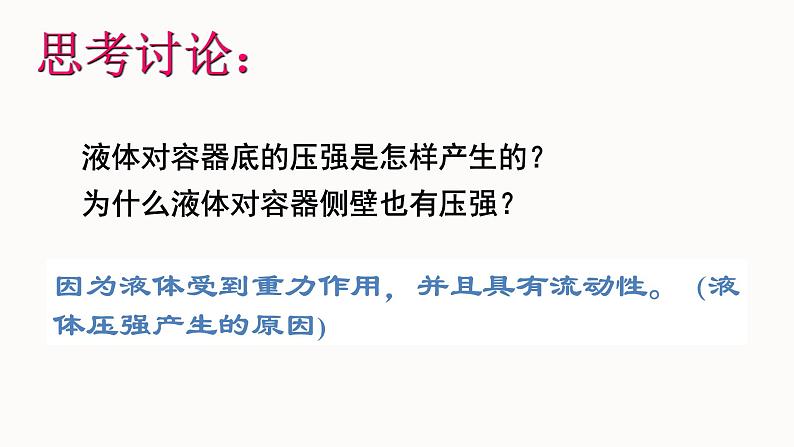 8-2液体内部的压强课件2021－2022学年北师大版物理八年级下册第3页