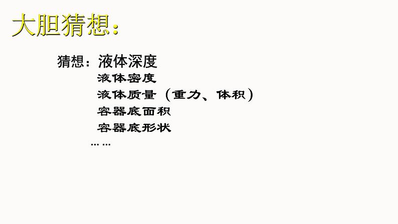 8-2液体内部的压强课件2021－2022学年北师大版物理八年级下册第4页