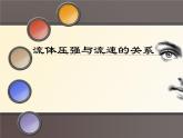 9-4流体压强与流速的关系课件：人教版八年级下册物理