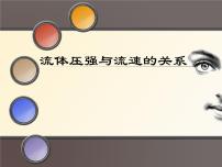 人教版八年级下册9.4 流体压强与流速的关系多媒体教学ppt课件