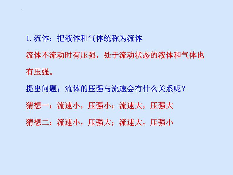 9-4流体压强与流速的关系课件：人教版八年级下册物理第2页