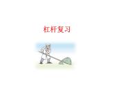 12-1杠杆复习课件人教版物理八年级下册