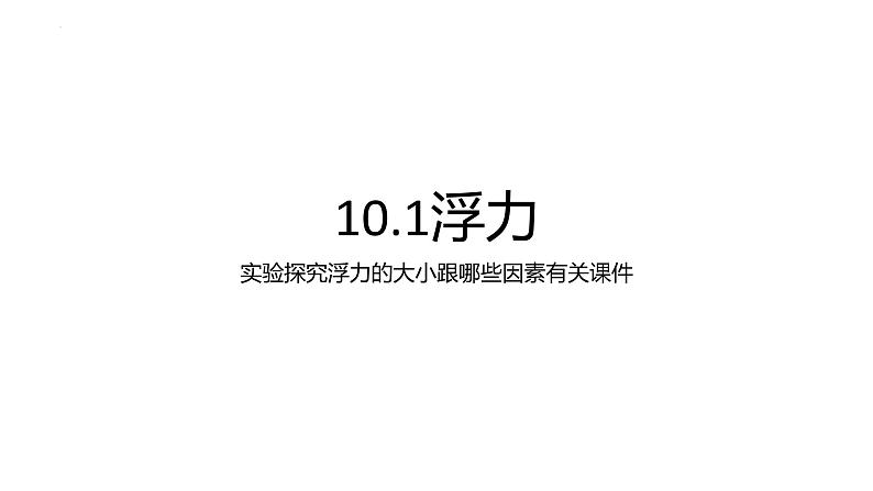 10-1浮力探究实验复习课件人教版物理八年级下册第1页