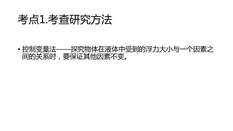 10-1浮力探究实验复习课件人教版物理八年级下册第6页