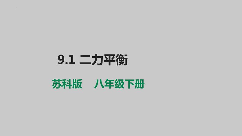 9-1二力平衡课件苏科版物理八年级下册01