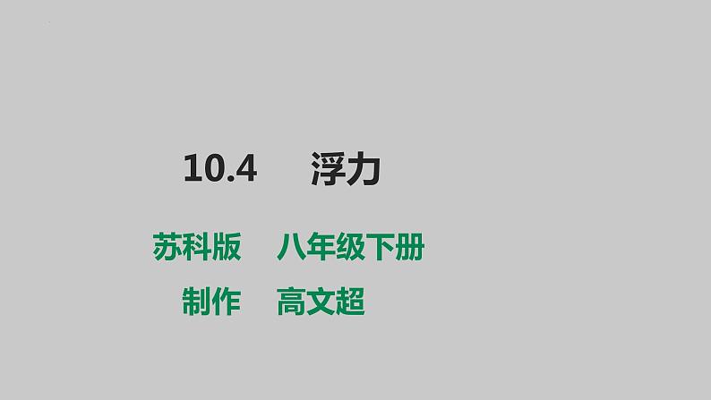 10-4浮力课件苏科版物理八年级下册01