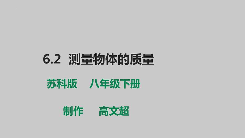 6-2测量物体的质量课件苏科版物理八年级下册01