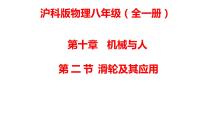 沪科版八年级全册第二节 滑轮及其应用说课课件ppt