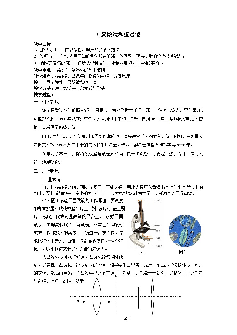5.5《显微镜和望远镜》教案第1页