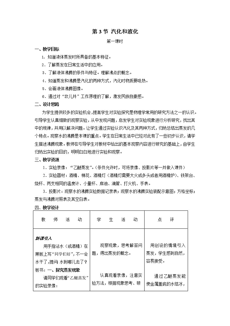 3.3 汽化和液化教案第1页