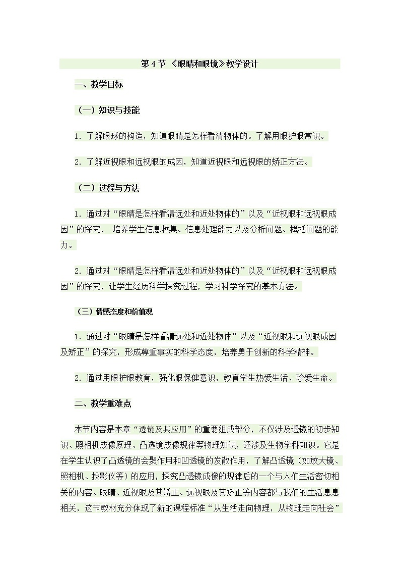 5.4 眼睛和眼镜教案01