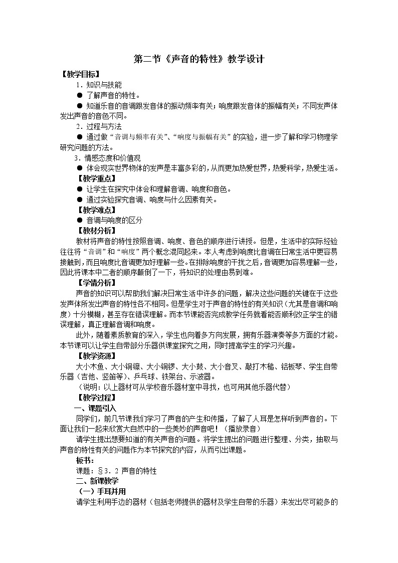 2.2声音的特性教案第1页