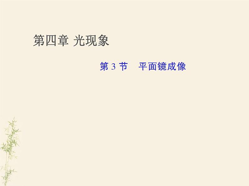 4.3 平面镜成像课件PPT第1页