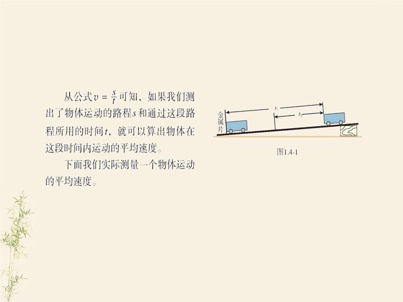 1.4 测量平均速度课件PPT04