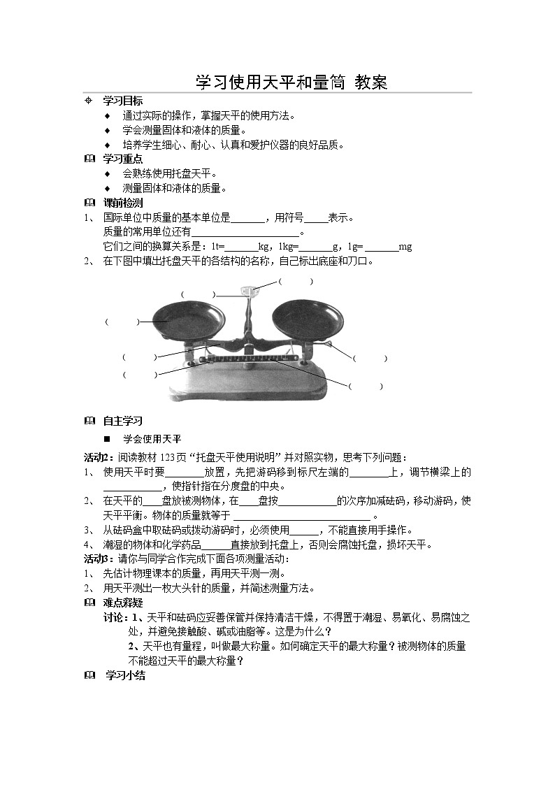 5.2学习使用天平和量筒教案01