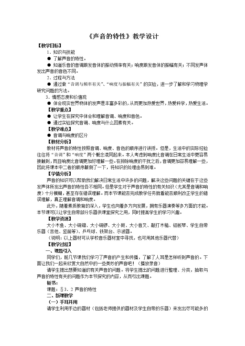 3.2声音的特性教案01