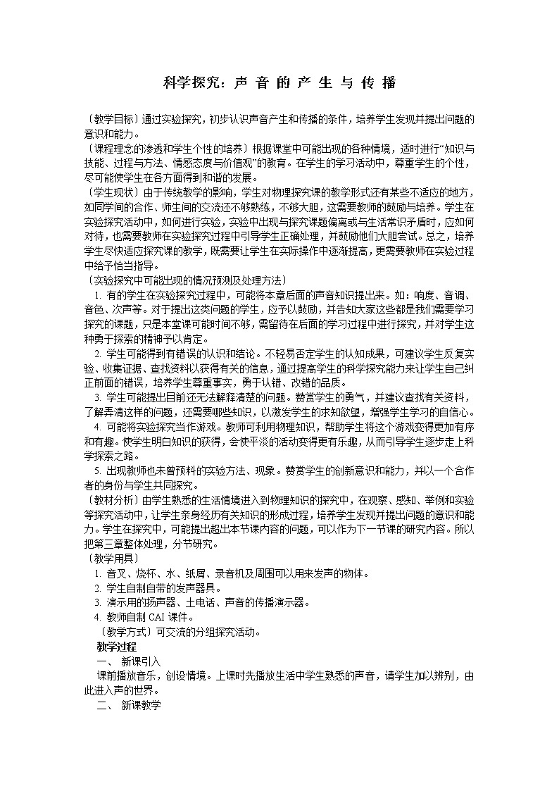 3.1科学探究：声音的产生与传播教案第1页