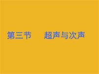 沪科版八年级全册第三节 超声与次声教课ppt课件